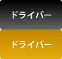 ドライバー