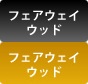 フェアウェイウッド
