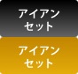 アイアンセット