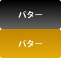 パター