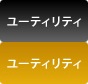 ユーティリティ