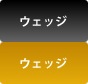 ウェッジ