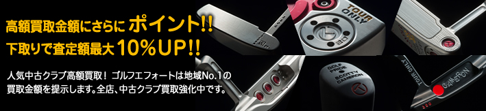 リシャフト品大歓迎!人気シャフトにリシャフトしたモデルも高額買取いたします